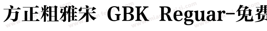 方正粗雅宋 GBK Reguar字体转换